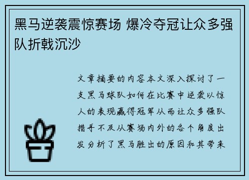 黑马逆袭震惊赛场 爆冷夺冠让众多强队折戟沉沙
