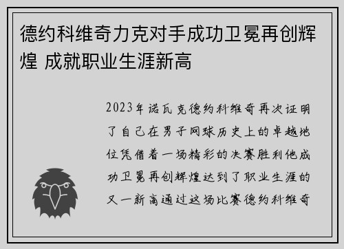 德约科维奇力克对手成功卫冕再创辉煌 成就职业生涯新高