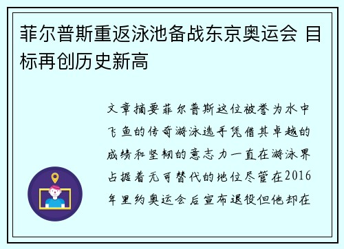 菲尔普斯重返泳池备战东京奥运会 目标再创历史新高
