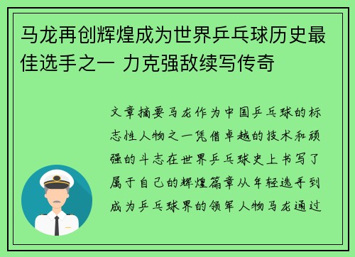 马龙再创辉煌成为世界乒乓球历史最佳选手之一 力克强敌续写传奇