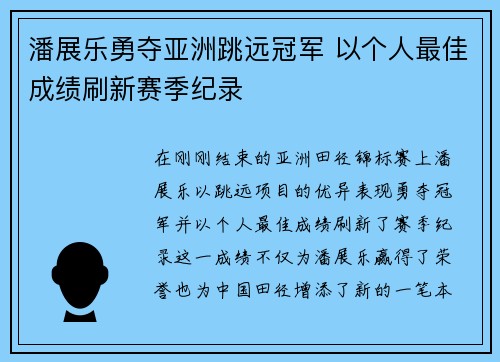 潘展乐勇夺亚洲跳远冠军 以个人最佳成绩刷新赛季纪录