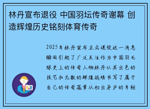 林丹宣布退役 中国羽坛传奇谢幕 创造辉煌历史铭刻体育传奇