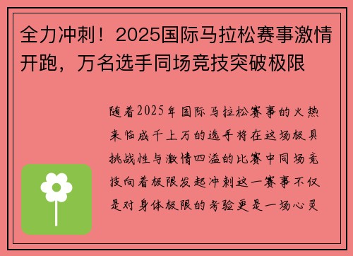 全力冲刺！2025国际马拉松赛事激情开跑，万名选手同场竞技突破极限