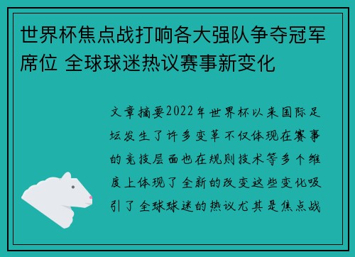 世界杯焦点战打响各大强队争夺冠军席位 全球球迷热议赛事新变化
