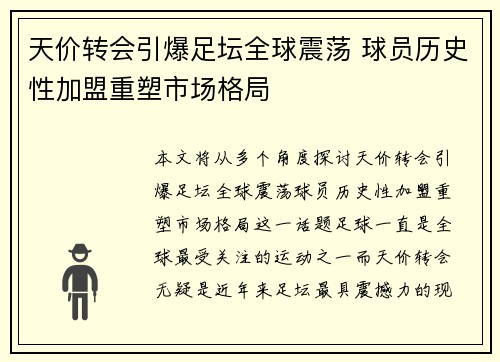 天价转会引爆足坛全球震荡 球员历史性加盟重塑市场格局