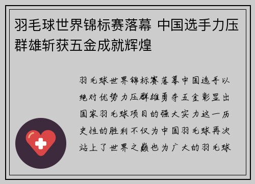 羽毛球世界锦标赛落幕 中国选手力压群雄斩获五金成就辉煌