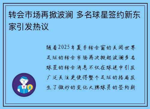 转会市场再掀波澜 多名球星签约新东家引发热议