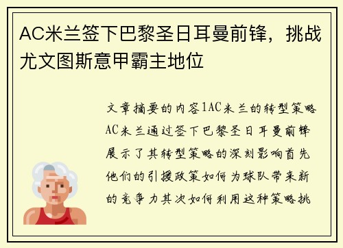 AC米兰签下巴黎圣日耳曼前锋，挑战尤文图斯意甲霸主地位